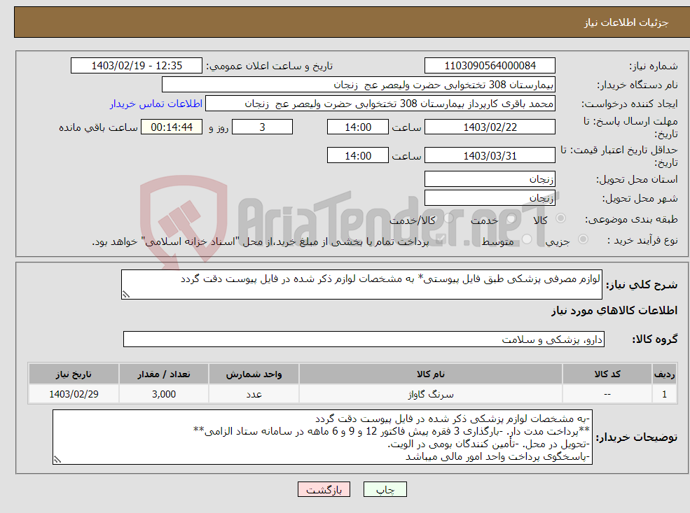 تصویر کوچک آگهی نیاز انتخاب تامین کننده-لوازم مصرفی پزشکی طبق فایل پیوستی* به مشخصات لوازم ذکر شده در فایل پیوست دقت گردد