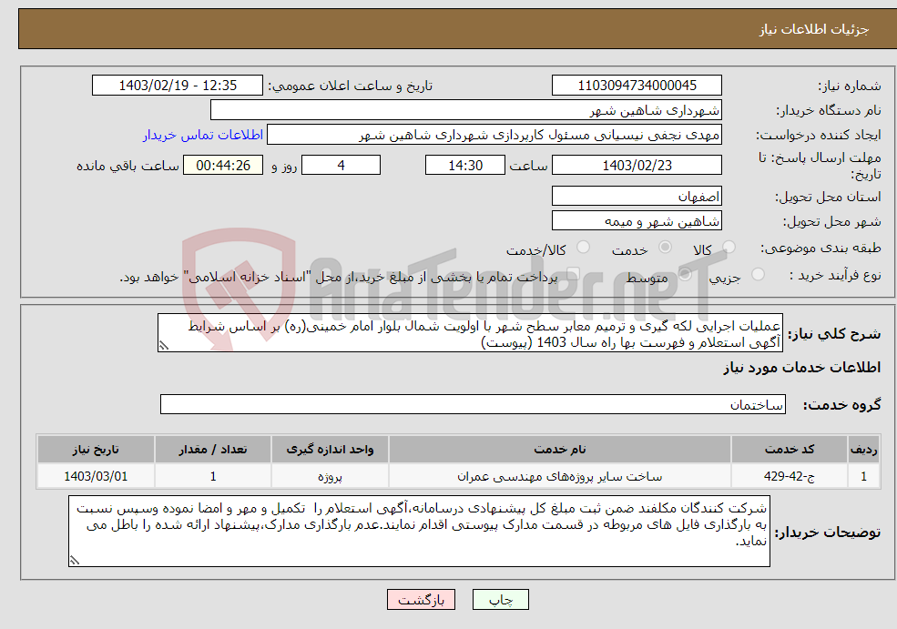 تصویر کوچک آگهی نیاز انتخاب تامین کننده-عملیات اجرایی لکه گیری و ترمیم معابر سطح شهر با اولویت شمال بلوار امام خمینی(ره) بر اساس شرایط آگهی استعلام و فهرست بها راه سال 1403 (پیوست)
