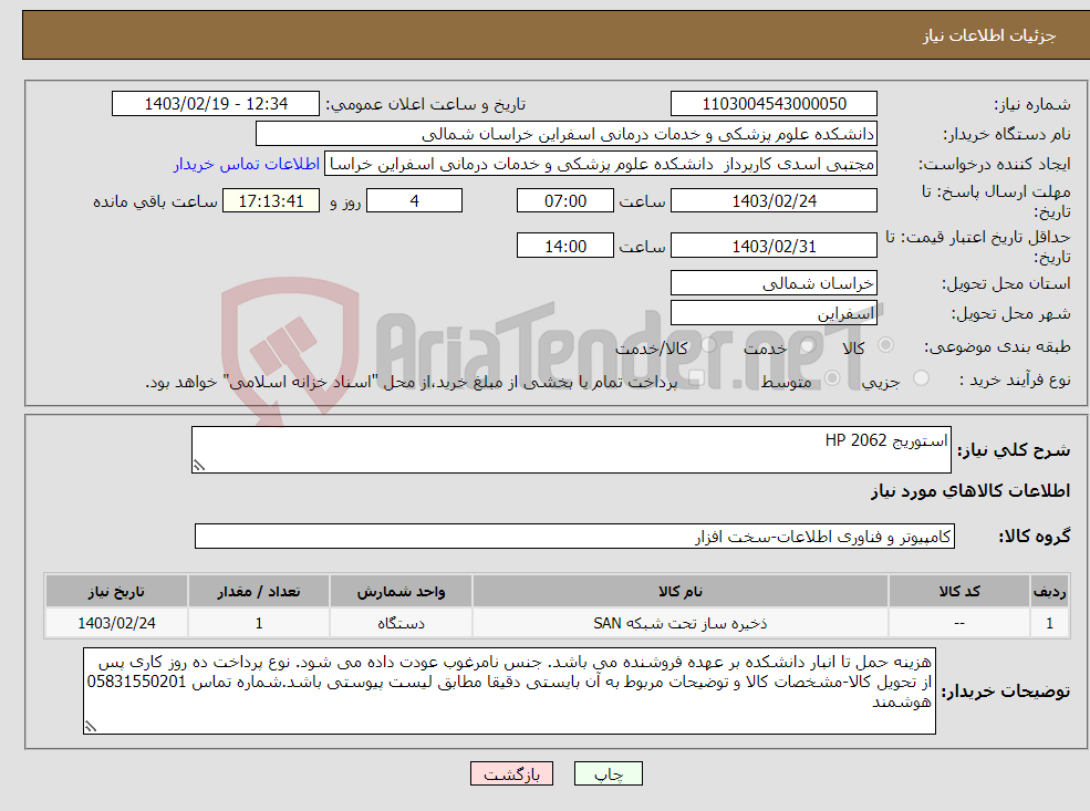 تصویر کوچک آگهی نیاز انتخاب تامین کننده-استوریج HP 2062