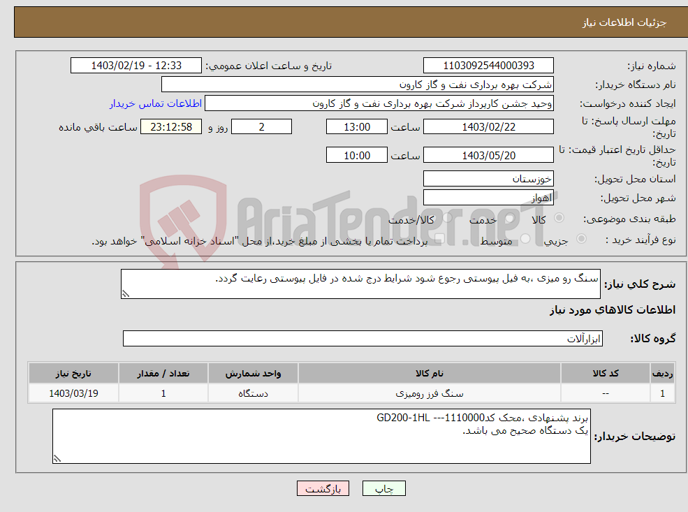 تصویر کوچک آگهی نیاز انتخاب تامین کننده-سنگ رو میزی ،به فیل پیوستی رجوع شود شرایط درج شده در فایل پیوستی رعایت گردد.