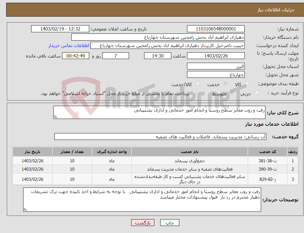 تصویر کوچک آگهی نیاز انتخاب تامین کننده-رفت و روب معابر سطح روستا و انجام امور خدماتی و اداری پشتیبانی 