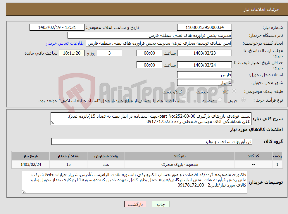 تصویر کوچک آگهی نیاز انتخاب تامین کننده-بست فولادی بازوهای بارگیری part No:252-00-00جهت استفاده در انبار نفت به تعداد 15(پانزده عدد). تلفن هماهنگی آقای مهندس فتحعلی زاده 09177175235