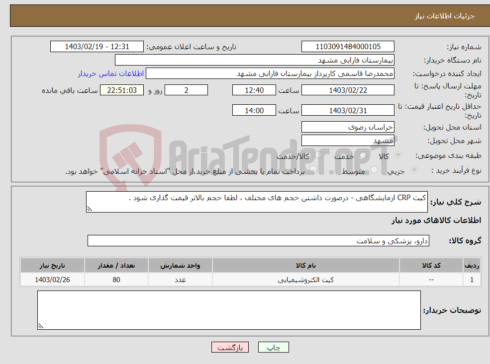 تصویر کوچک آگهی نیاز انتخاب تامین کننده-کیت CRP ازمایشگاهی - درصورت داشتن حجم های مختلف ، لطفا حجم بالاتر قیمت گذاری شود . 