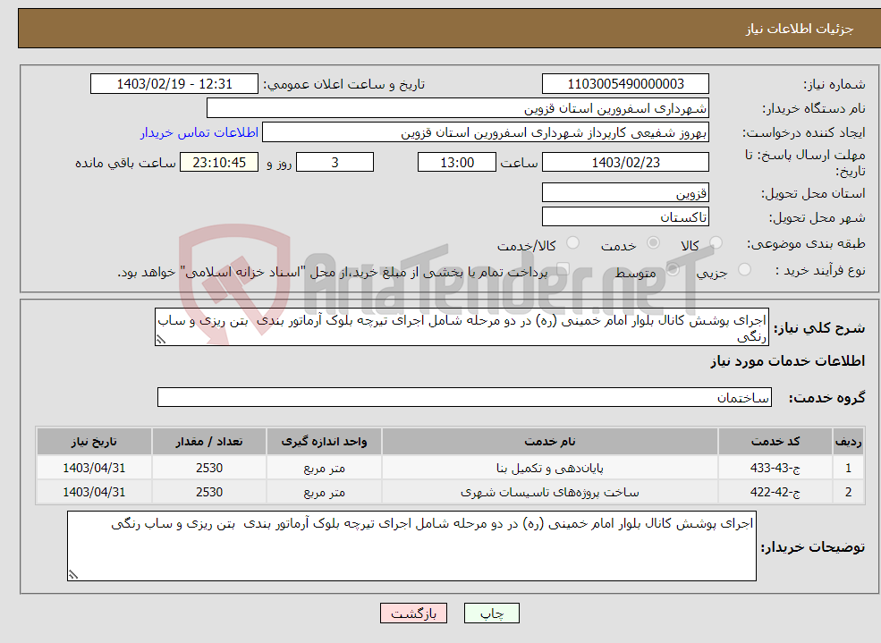 تصویر کوچک آگهی نیاز انتخاب تامین کننده-اجرای پوشش کانال بلوار امام خمینی (ره) در دو مرحله شامل اجرای تیرچه بلوک آرماتور بندی بتن ریزی و ساب رنگی