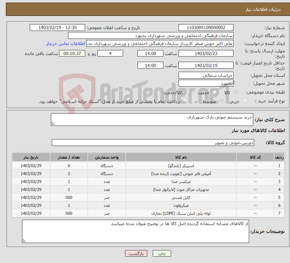 تصویر کوچک آگهی نیاز انتخاب تامین کننده-خرید سیستم صوتی پارک شهربازی