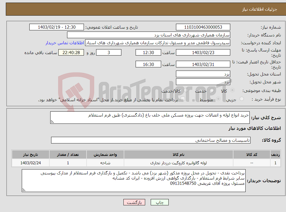 تصویر کوچک آگهی نیاز انتخاب تامین کننده-خرید انواع لوله و اتصالات جهت پروژه مسکن ملی خلف باغ (دادگستری) طبق فرم استعلام