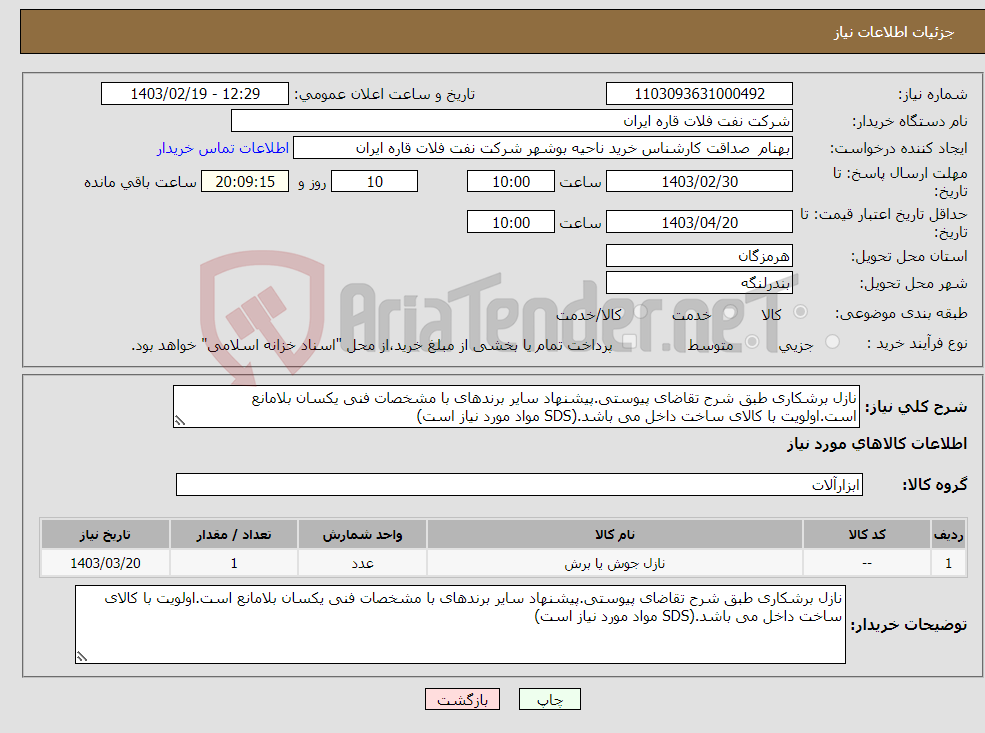 تصویر کوچک آگهی نیاز انتخاب تامین کننده-نازل برشکاری طبق شرح تقاضای پیوستی.پیشنهاد سایر برندهای با مشخصات فنی یکسان بلامانع است.اولویت با کالای ساخت داخل می باشد.(SDS مواد مورد نیاز است)