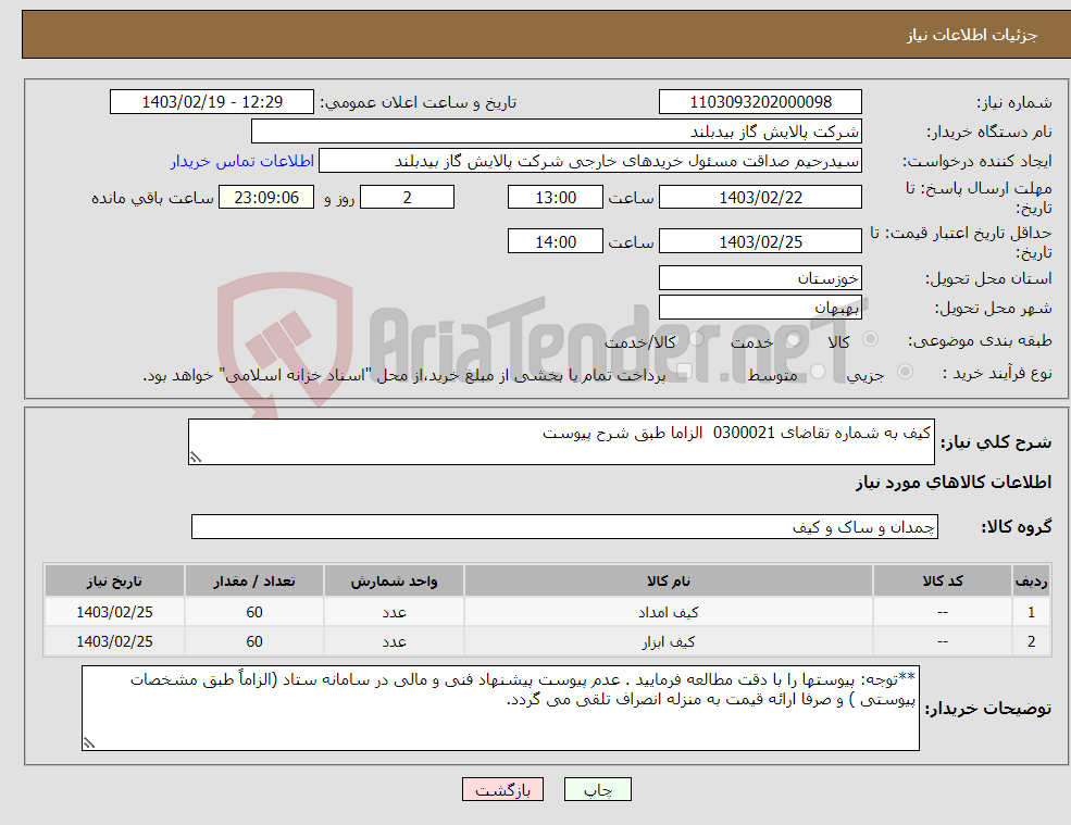 تصویر کوچک آگهی نیاز انتخاب تامین کننده-کیف به شماره تقاضای 0300021 الزاما طبق شرح پیوست