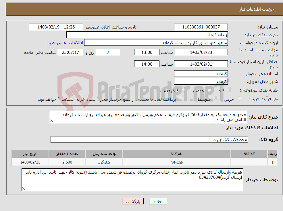 تصویر کوچک آگهی نیاز انتخاب تامین کننده-هندوانه درجه یک به مقدار 2500کیلوگرم قیمت اعلام وپیش فاکتور ونرخنامه بروز میدان تروباراستان کرمان الزامی می باشد.