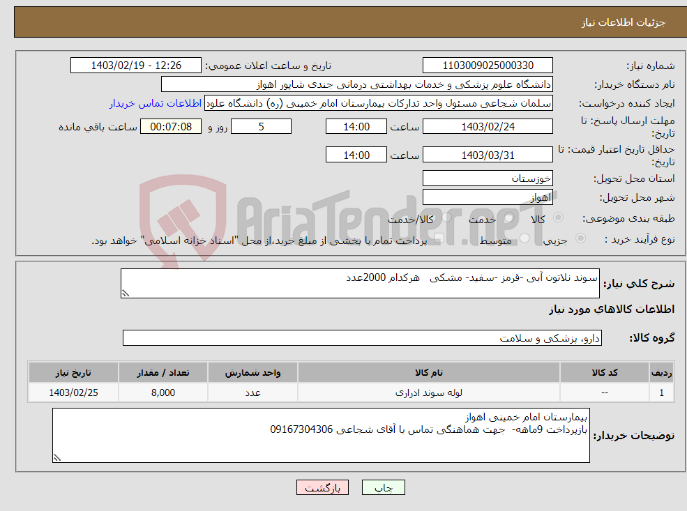 تصویر کوچک آگهی نیاز انتخاب تامین کننده-سوند نلاتون آبی -قرمز -سفید- مشکی هرکدام 2000عدد