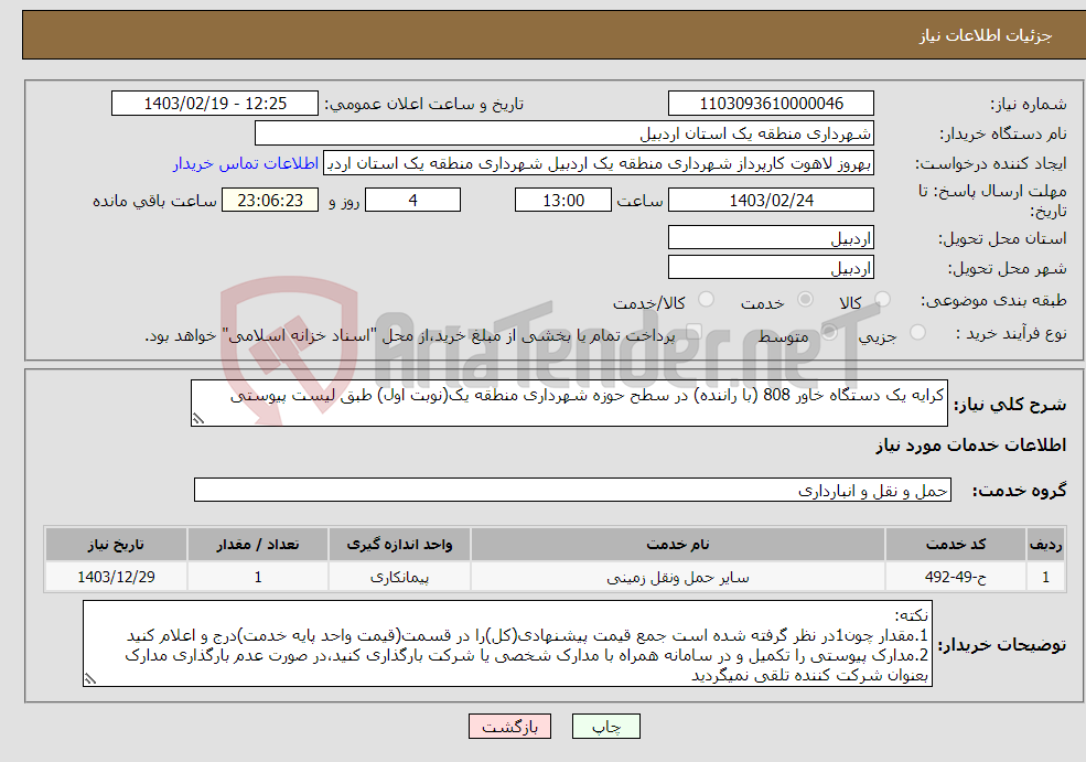 تصویر کوچک آگهی نیاز انتخاب تامین کننده-کرایه یک دستگاه خاور 808 (با راننده) در سطح حوزه شهرداری منطقه یک(نوبت اول) طبق لیست پیوستی