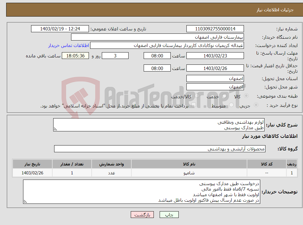 تصویر کوچک آگهی نیاز انتخاب تامین کننده-لوازم بهداشتی ونظافتی طبق مدارک پیوستی