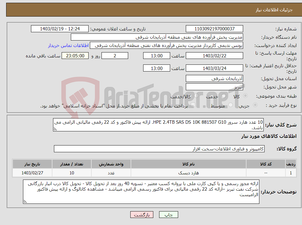 تصویر کوچک آگهی نیاز انتخاب تامین کننده-10 عدد هارد سرور HPE 2.4TB SAS DS 10K 881507 G10. ارائه پیش فاکتور و کد 22 رقمی مالیاتی الزامی می باشد.