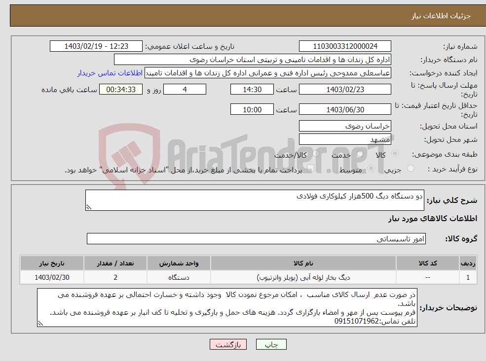 تصویر کوچک آگهی نیاز انتخاب تامین کننده-دو دستگاه دیگ 500هزار کیلوکاری فولادی