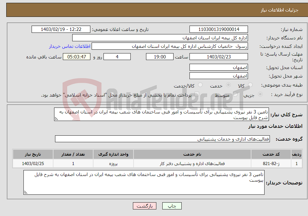 تصویر کوچک آگهی نیاز انتخاب تامین کننده-تامین 3 نفر نیروی پشتیبانی برای تأسیسات و امور فنی ساختمان های شعب بیمه ایران در استان اصفهان به شرح فایل پیوست