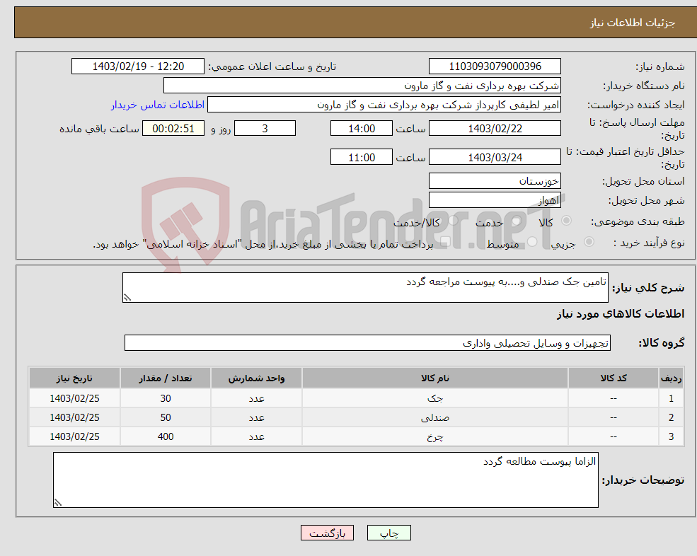 تصویر کوچک آگهی نیاز انتخاب تامین کننده-تامین جک صندلی و....به پیوست مراجعه گردد