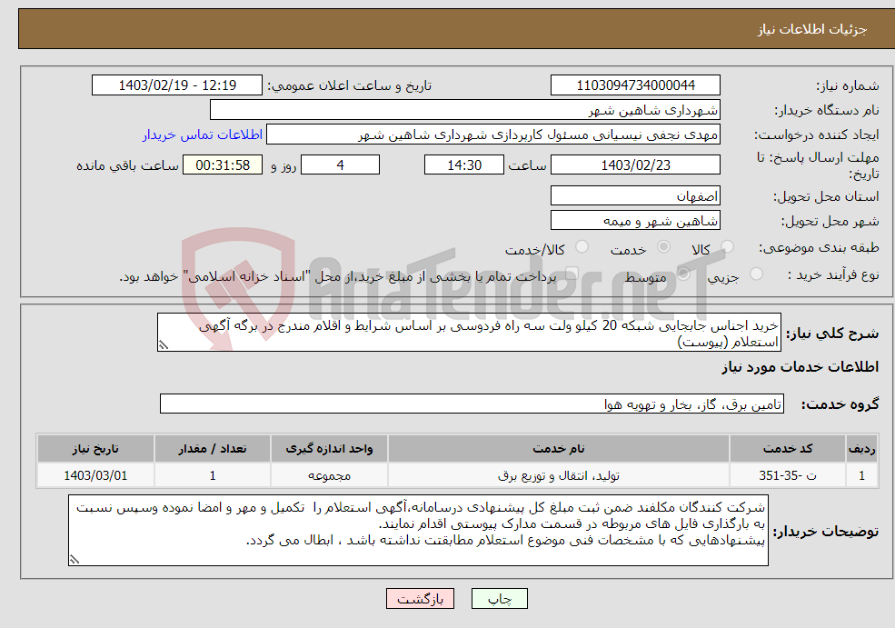 تصویر کوچک آگهی نیاز انتخاب تامین کننده-خرید اجناس جابجایی شبکه 20 کیلو ولت سه راه فردوسی بر اساس شرایط و اقلام مندرج در برگه آگهی استعلام (پیوست)