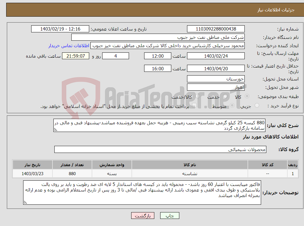 تصویر کوچک آگهی نیاز انتخاب تامین کننده-880 کیسه 25 کیلو گرمی نشاسته سیب زمینی - هزینه حمل بعهده فروشنده میباشد-پیشنهاد فنی و مالی در سامانه بارگزاری گردد
