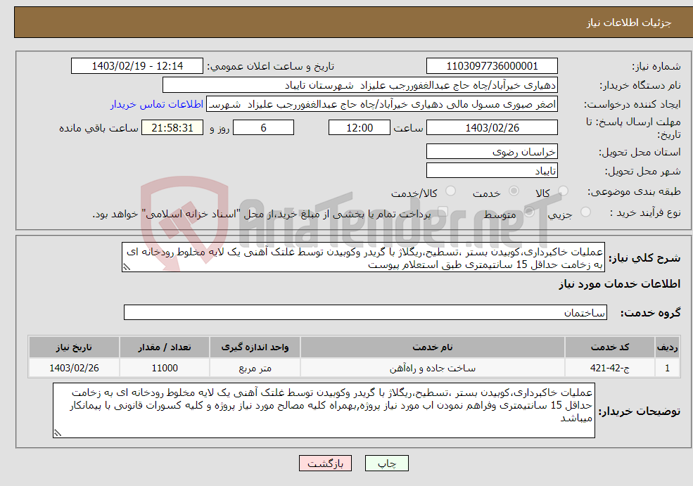 تصویر کوچک آگهی نیاز انتخاب تامین کننده-عملیات خاکبرداری،کوبیدن بستر ،تسطیح،ریگلاژ با گریدر وکوبیدن توسط غلتک آهنی یک لایه مخلوط رودخانه ای به زخامت حداقل 15 سانتیمتری طبق استعلام پیوست