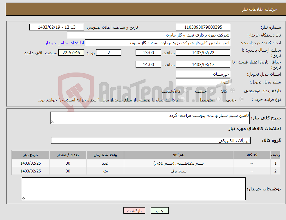 تصویر کوچک آگهی نیاز انتخاب تامین کننده-تامین سیم سیار و....به پیوست مراجعه گردد