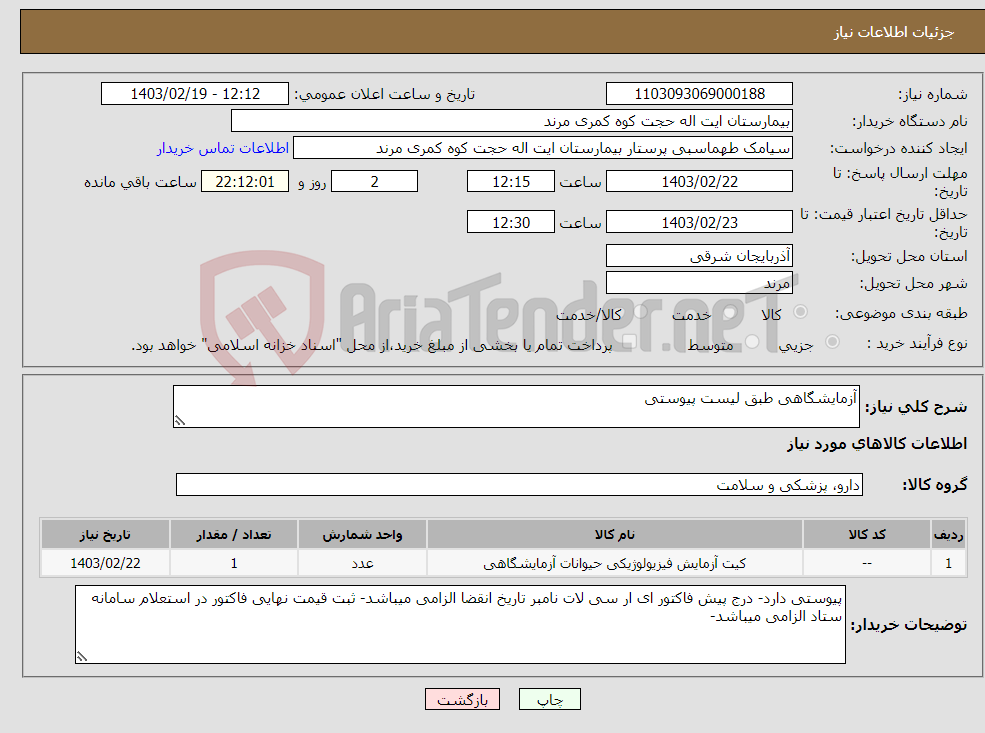 تصویر کوچک آگهی نیاز انتخاب تامین کننده-آزمایشگاهی طبق لیست پیوستی