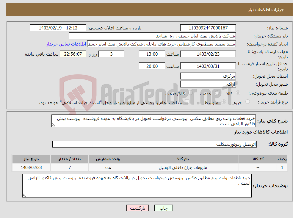 تصویر کوچک آگهی نیاز انتخاب تامین کننده-خرید قطعات وانت ریچ مطابق عکس پیوستی درخواست تحویل در پالایشگاه به عهده فروشنده پیوست پیش فاکتور الزامی است .