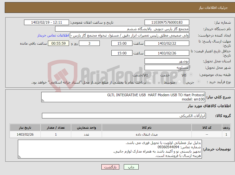 تصویر کوچک آگهی نیاز انتخاب تامین کننده-GLTL INTEGRATIVE USB HART Modem USB TO Hart Protocol model: sm100