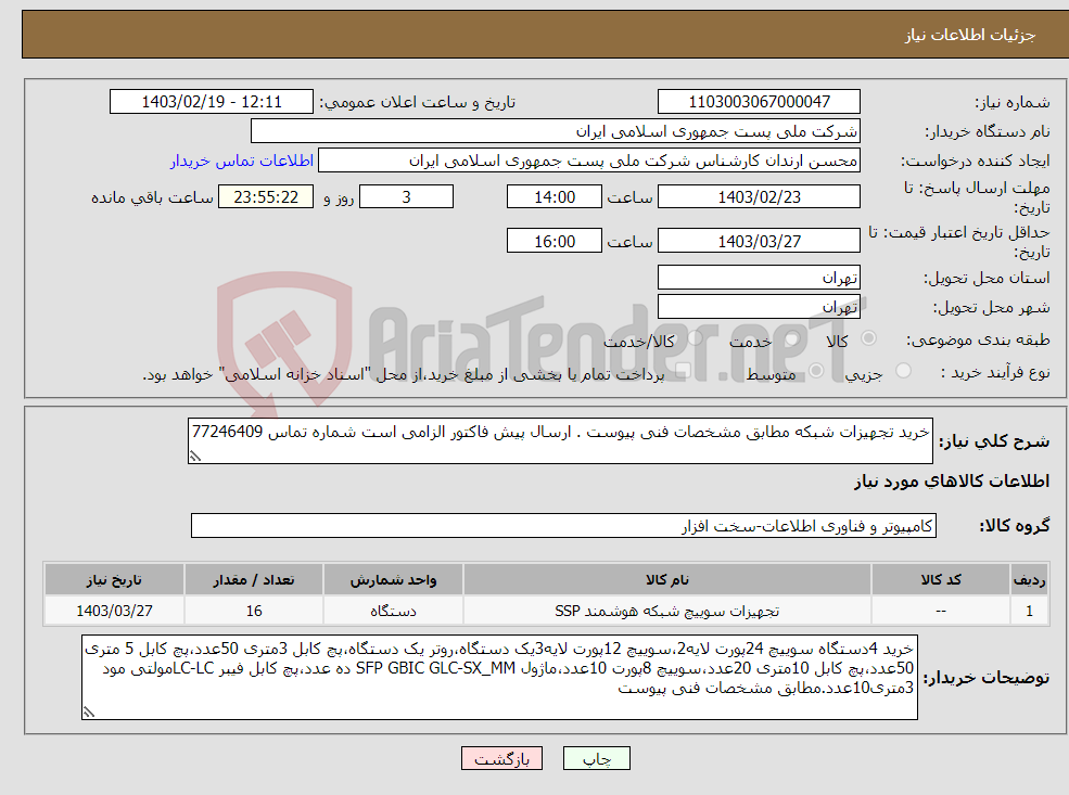 تصویر کوچک آگهی نیاز انتخاب تامین کننده-خرید تجهیزات شبکه مطابق مشخصات فنی پیوست . ارسال پیش فاکتور الزامی است شماره تماس 77246409