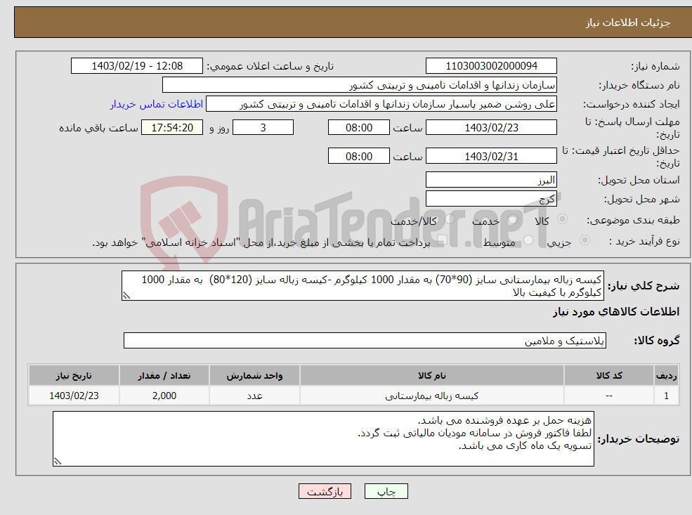 تصویر کوچک آگهی نیاز انتخاب تامین کننده-کیسه زباله بیمارستانی سایز (90*70) به مقدار 1000 کیلوگرم -کیسه زباله سایز (120*80) به مقدار 1000 کیلوگرم با کیفیت بالا