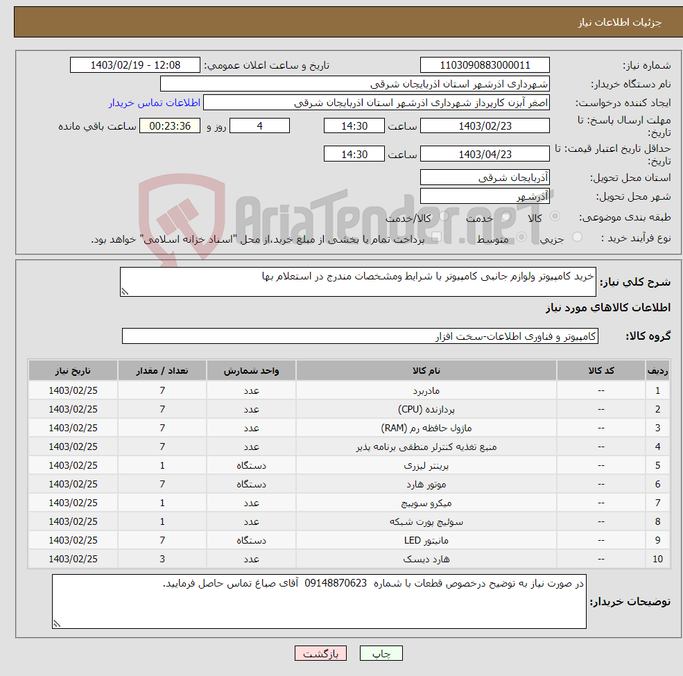 تصویر کوچک آگهی نیاز انتخاب تامین کننده-خرید کامپیوتر ولوازم جانبی کامپیوتر با شرایط ومشخصات مندرج در استعلام بها