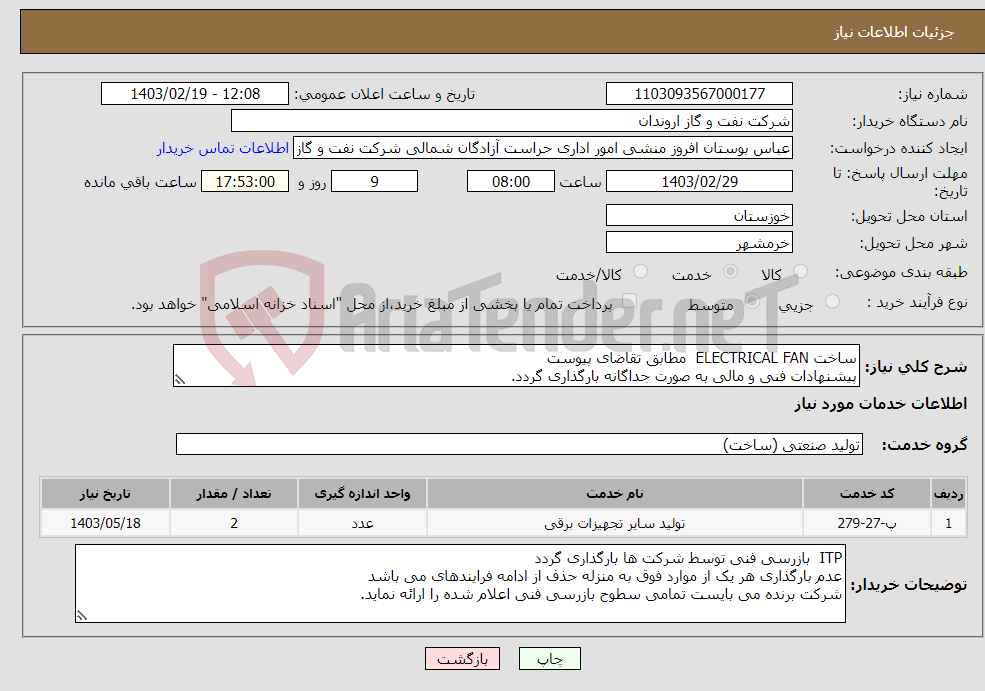 تصویر کوچک آگهی نیاز انتخاب تامین کننده-ساخت ELECTRICAL FAN مطابق تقاضای پیوست پیشنهادات فنی و مالی به صورت جداگانه بارگذاری گردد.