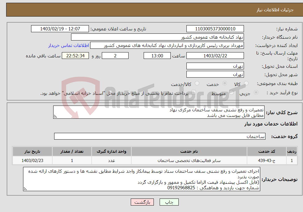 تصویر کوچک آگهی نیاز انتخاب تامین کننده-تعمیرات و رفع نشتی سقف ساختمان مرکزی نهاد مطابق فایل پیوست می باشد