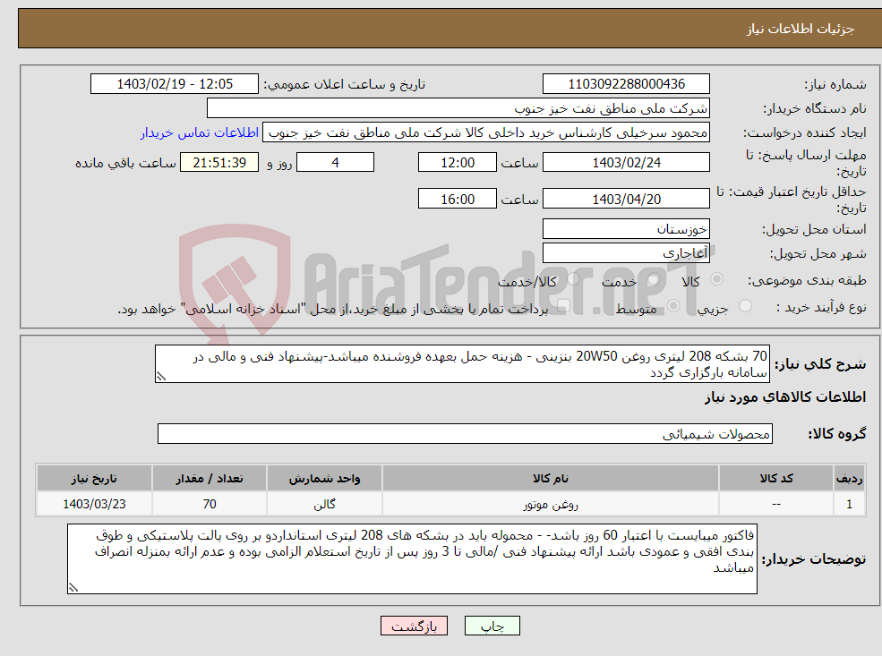 تصویر کوچک آگهی نیاز انتخاب تامین کننده-70 بشکه 208 لیتری روغن 20W50 بنزینی - هزینه حمل بعهده فروشنده میباشد-پیشنهاد فنی و مالی در سامانه بارگزاری گردد