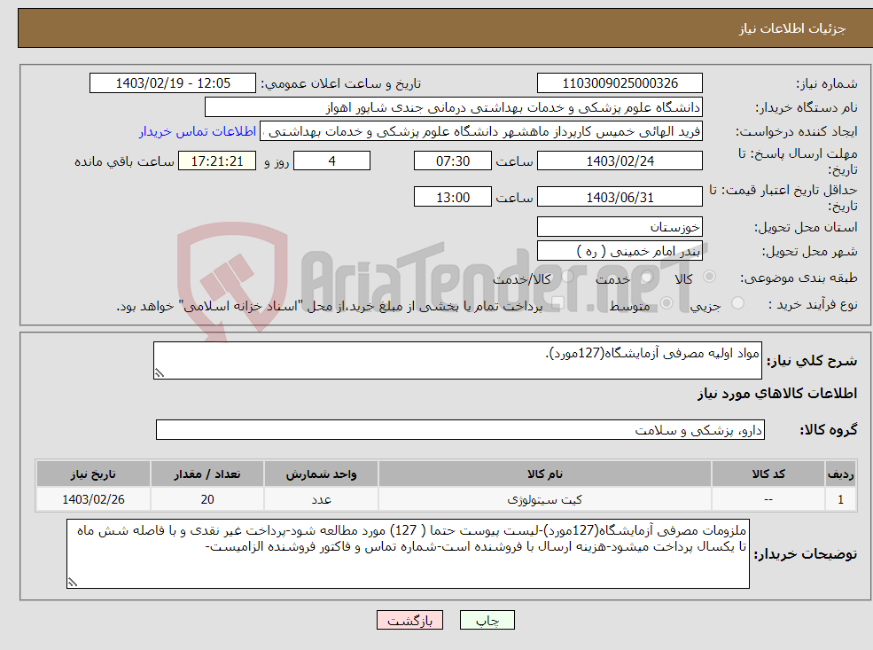 تصویر کوچک آگهی نیاز انتخاب تامین کننده-مواد اولیه مصرفی آزمایشگاه(127مورد).