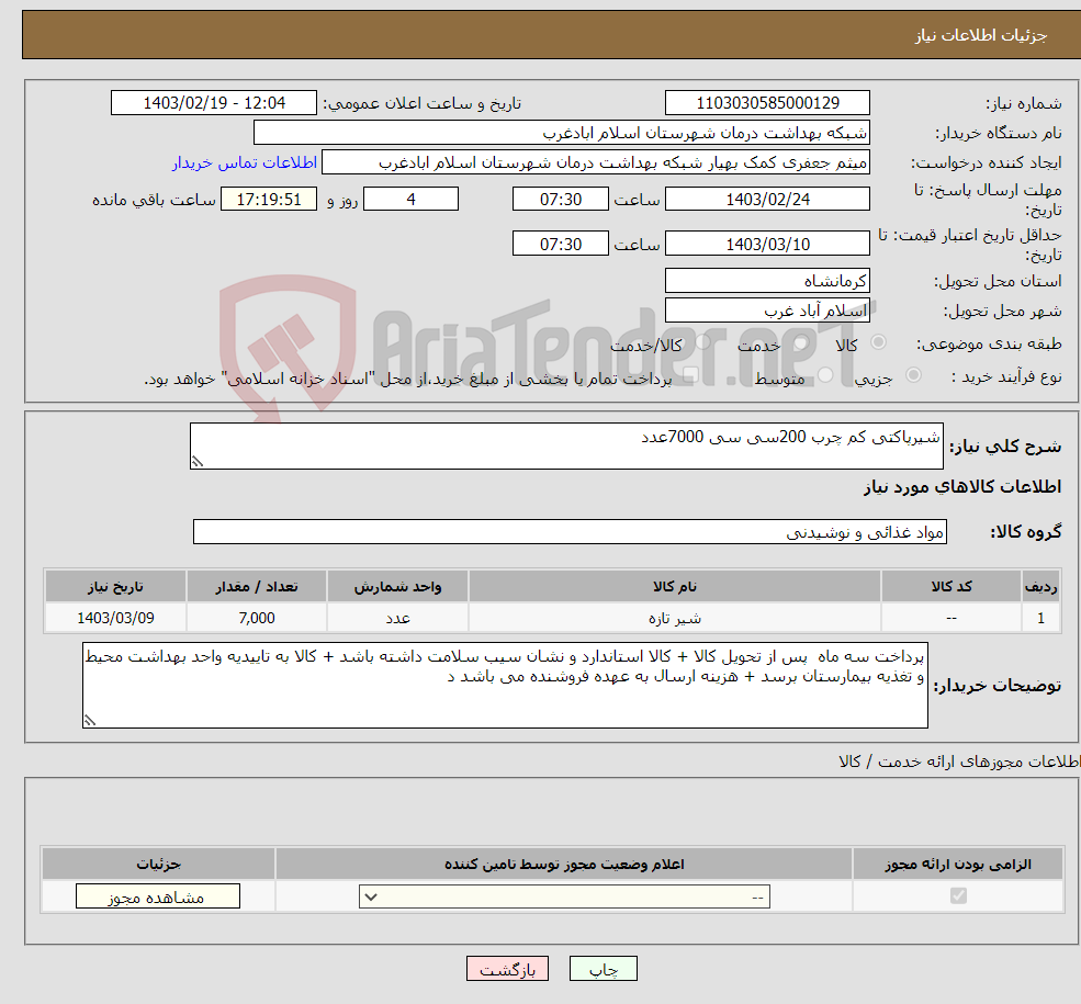 تصویر کوچک آگهی نیاز انتخاب تامین کننده-شیرپاکتی کم چرب 200سی سی 7000عدد