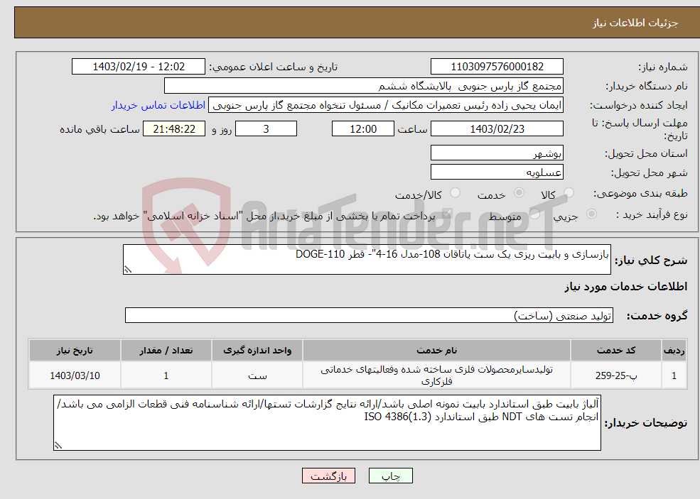 تصویر کوچک آگهی نیاز انتخاب تامین کننده-بازسازی و بابیت ریزی یک ست یاتاقان 108-مدل 16-4"- قطر 110-DOGE