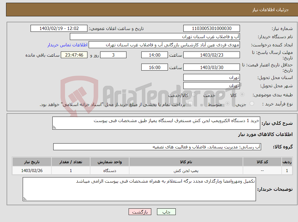 تصویر کوچک آگهی نیاز انتخاب تامین کننده-خرید 1 دستگاه الکتروپمپ لجن کش مستغرق ایستگاه پمپاژ طبق مشخصات فنی پیوست