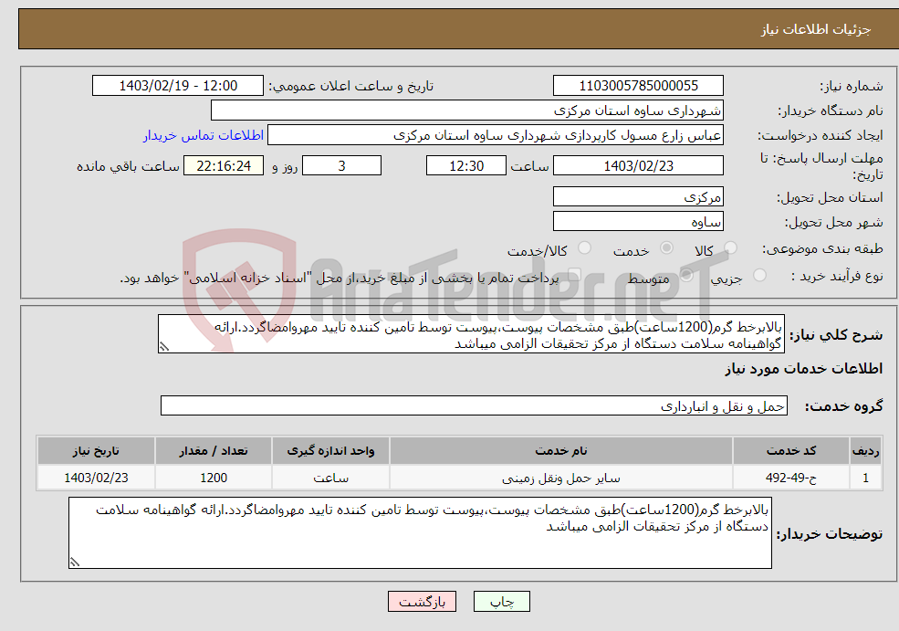 تصویر کوچک آگهی نیاز انتخاب تامین کننده-بالابرخط گرم(1200ساعت)طبق مشخصات پیوست،پیوست توسط تامین کننده تایید مهروامضاگردد.ارائه گواهینامه سلامت دستگاه از مرکز تحقیقات الزامی میباشد