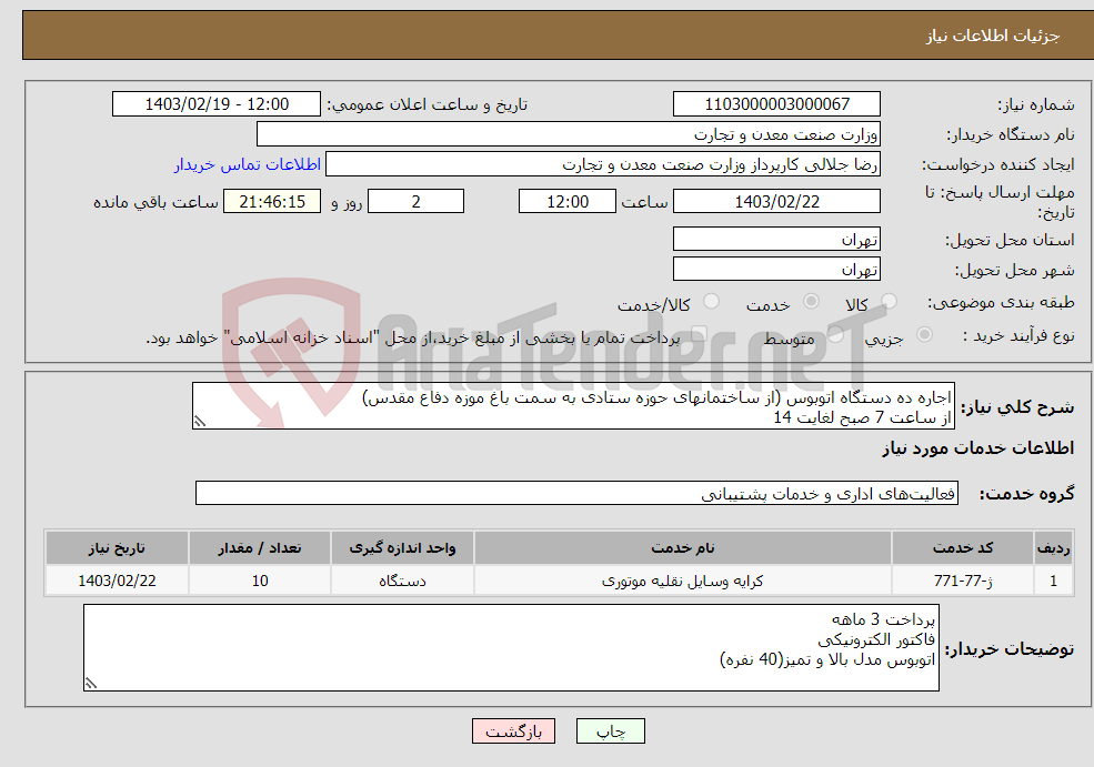 تصویر کوچک آگهی نیاز انتخاب تامین کننده-اجاره ده دستگاه اتوبوس (از ساختمانهای حوزه ستادی به سمت باغ موزه دفاع مقدس) از ساعت 7 صبح لغایت 14