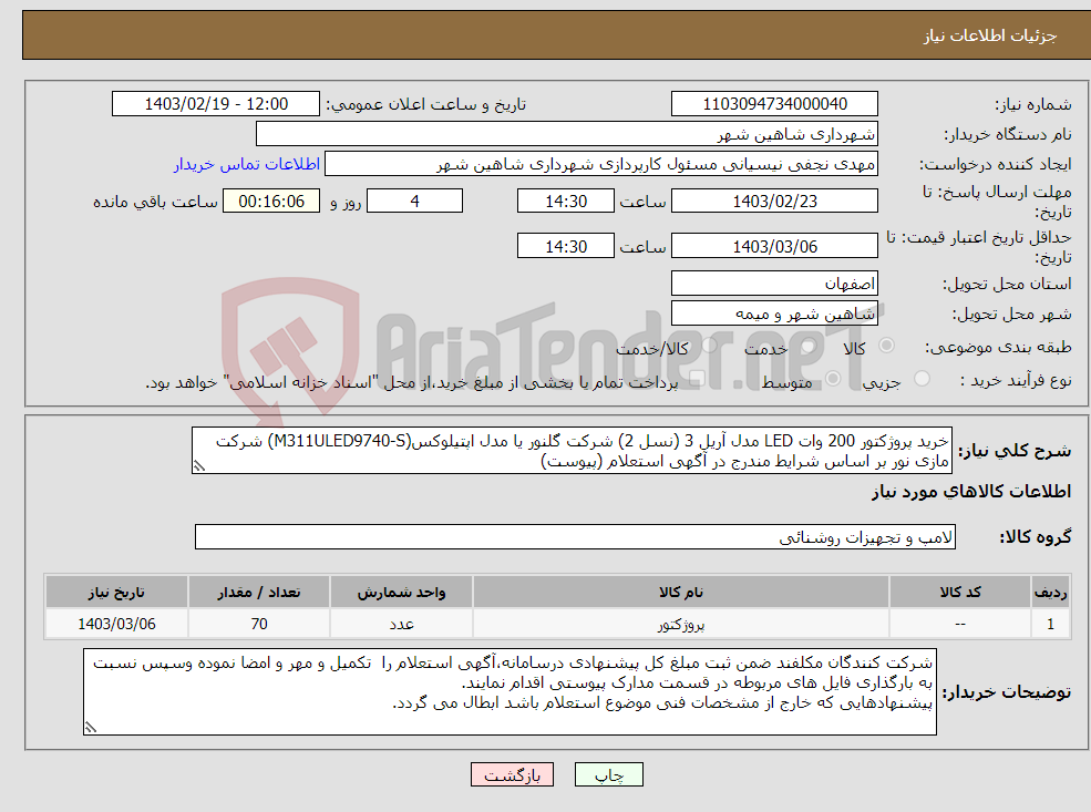 تصویر کوچک آگهی نیاز انتخاب تامین کننده-خرید پروژکتور 200 وات LED مدل آریل 3 (نسل 2) شرکت گلنور یا مدل اپتیلوکس(M311ULED9740-S) شرکت مازی نور بر اساس شرایط مندرج در آگهی استعلام (پیوست)