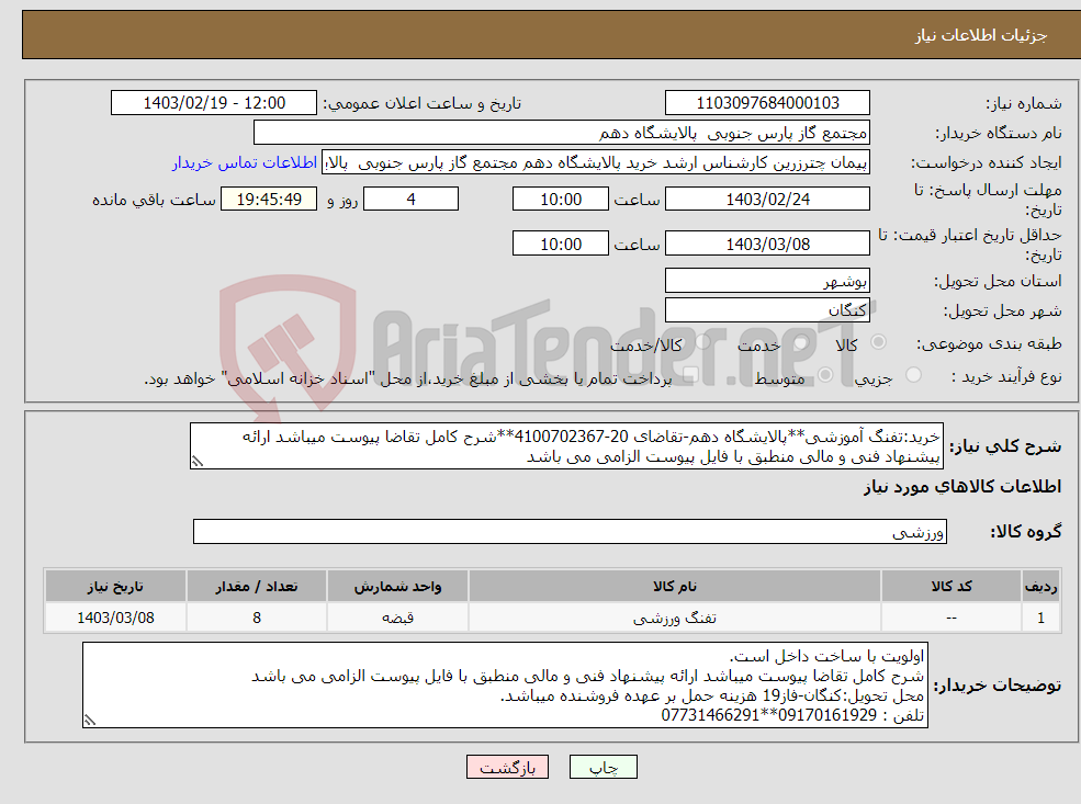 تصویر کوچک آگهی نیاز انتخاب تامین کننده-خرید:تفنگ آموزشی**پالایشگاه دهم-تقاضای 20-4100702367**شرح کامل تقاضا پیوست میباشد ارائه پیشنهاد فنی و مالی منطبق با فایل پیوست الزامی می باشد 