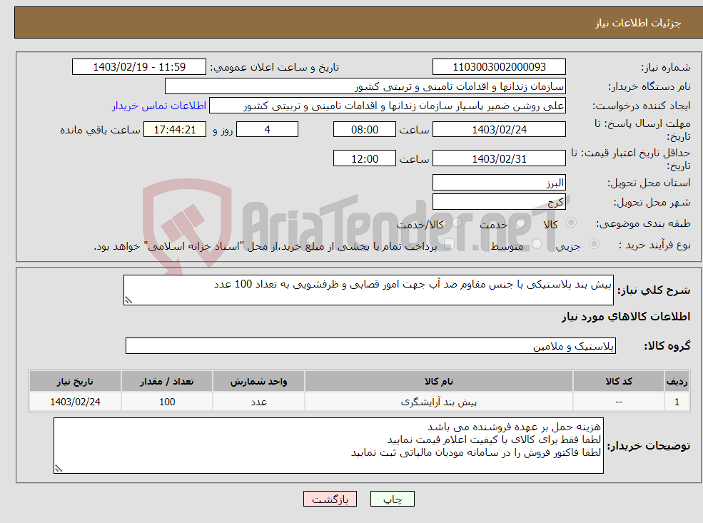 تصویر کوچک آگهی نیاز انتخاب تامین کننده-پیش بند پلاستیکی با جنس مقاوم ضد آب جهت امور قصابی و ظرفشویی به تعداد 100 عدد