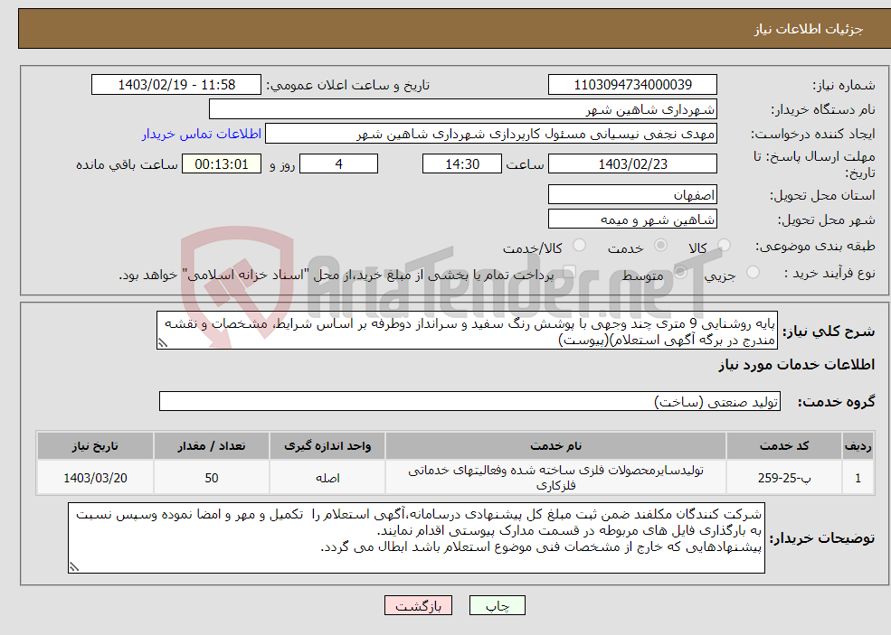 تصویر کوچک آگهی نیاز انتخاب تامین کننده-پایه روشنایی 9 متری چند وجهی با پوشش رنگ سفید و سرانداز دوطرفه بر اساس شرایط، مشخصات و نقشه مندرج در برگه آگهی استعلام)(پیوست)