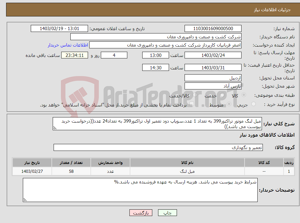 تصویر کوچک آگهی نیاز انتخاب تامین کننده-میل لنگ موتور تراکتور399 به تعداد 1 عدد،سوپاپ دود تعمیر اول تراکتور399 به تعداد24 عدد((درخواست خرید پیوست می باشد))