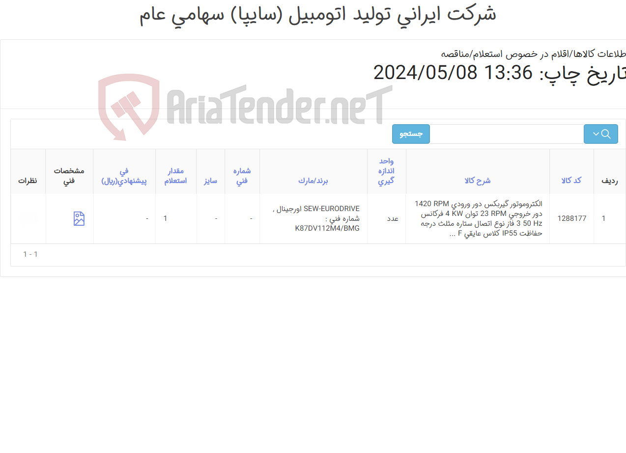 تصویر کوچک آگهی تامین یک ردیف الکتروموتور گیربکس