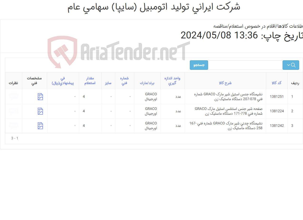 تصویر کوچک آگهی تامین سه ردیف صفحه ‎شیر‏ و نشیمنگاه