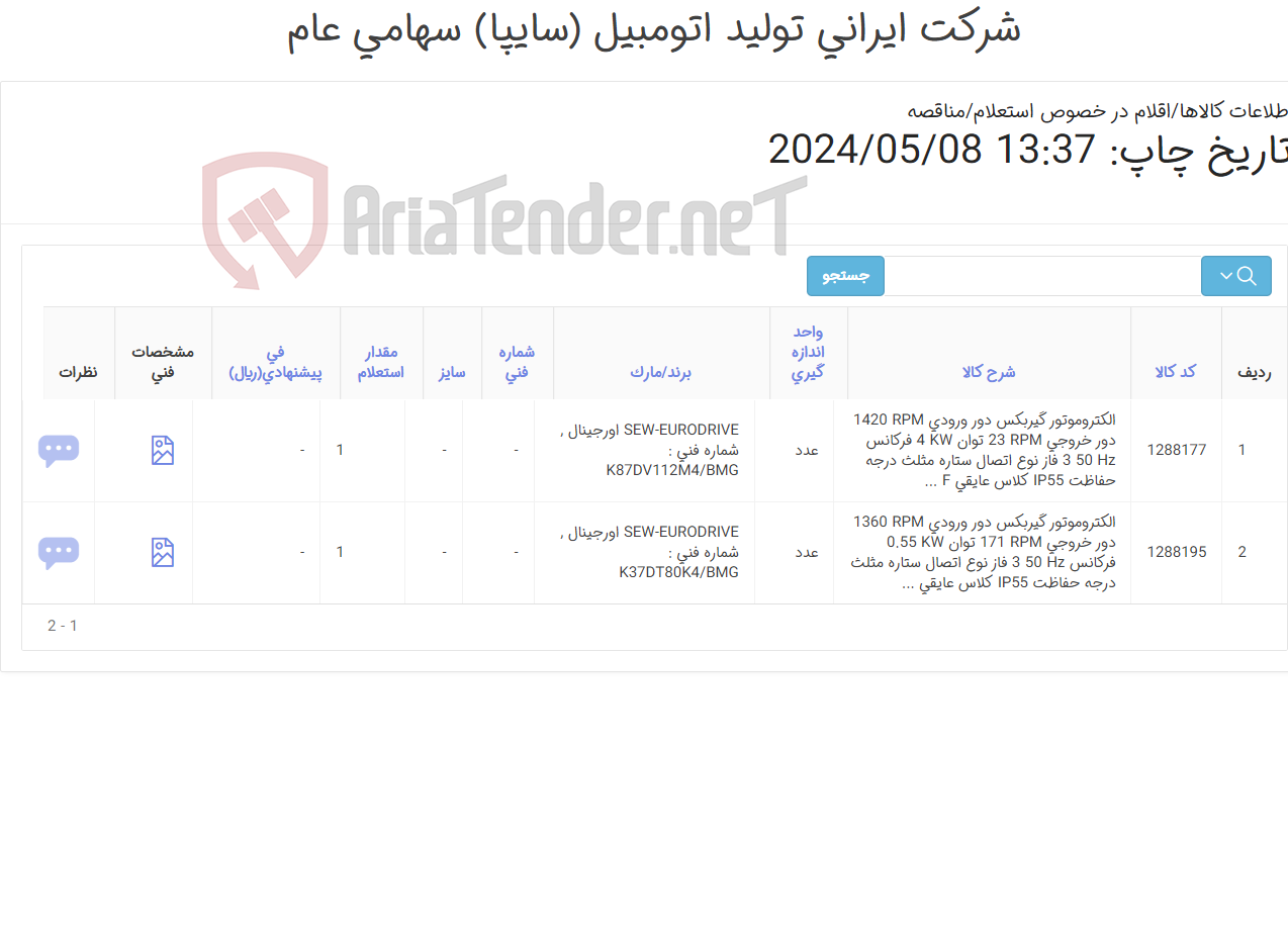 تصویر کوچک آگهی تامین دو ردیف الکتروموتورهای گیربکس