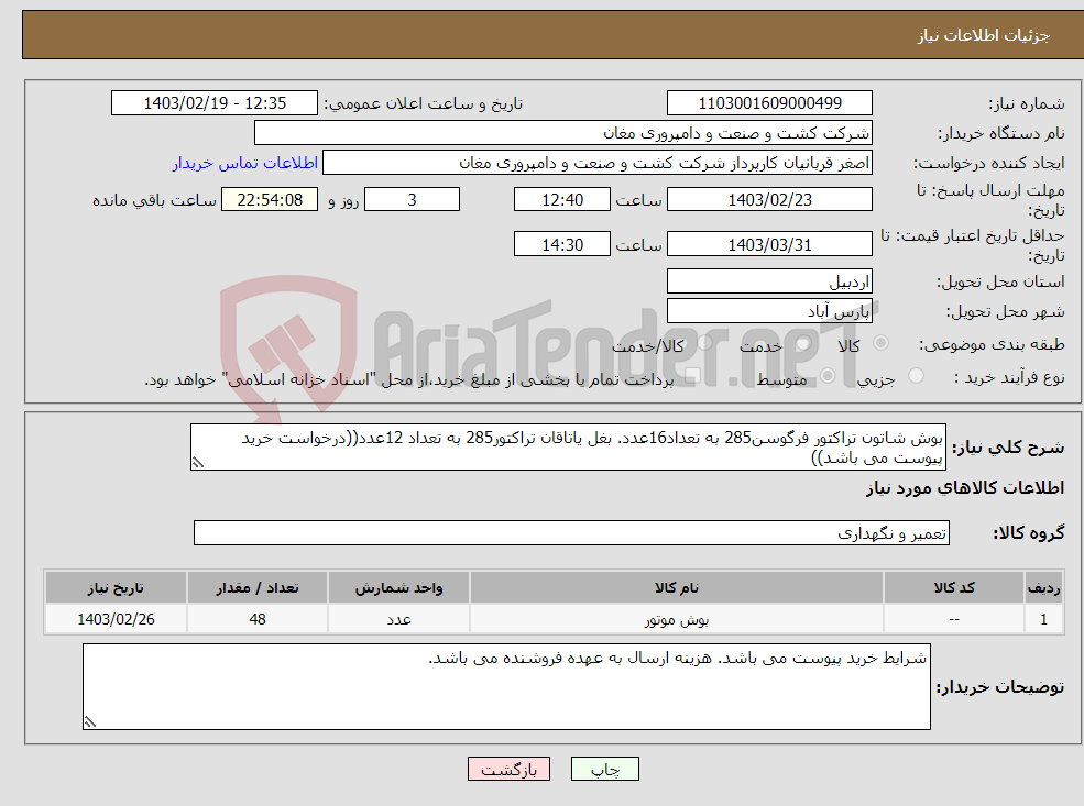 تصویر کوچک آگهی نیاز انتخاب تامین کننده-بوش شاتون تراکتور فرگوسن285 به تعداد16عدد. بغل یاتاقان تراکتور285 به تعداد 12عدد((درخواست خرید پیوست می باشد))