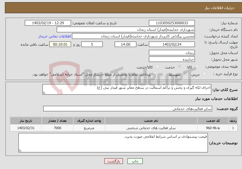تصویر کوچک آگهی نیاز انتخاب تامین کننده-اجرای لکه گیری و پخش و تراکم آسفالت در سطح معابر شهر قیدار نبی (ع) 