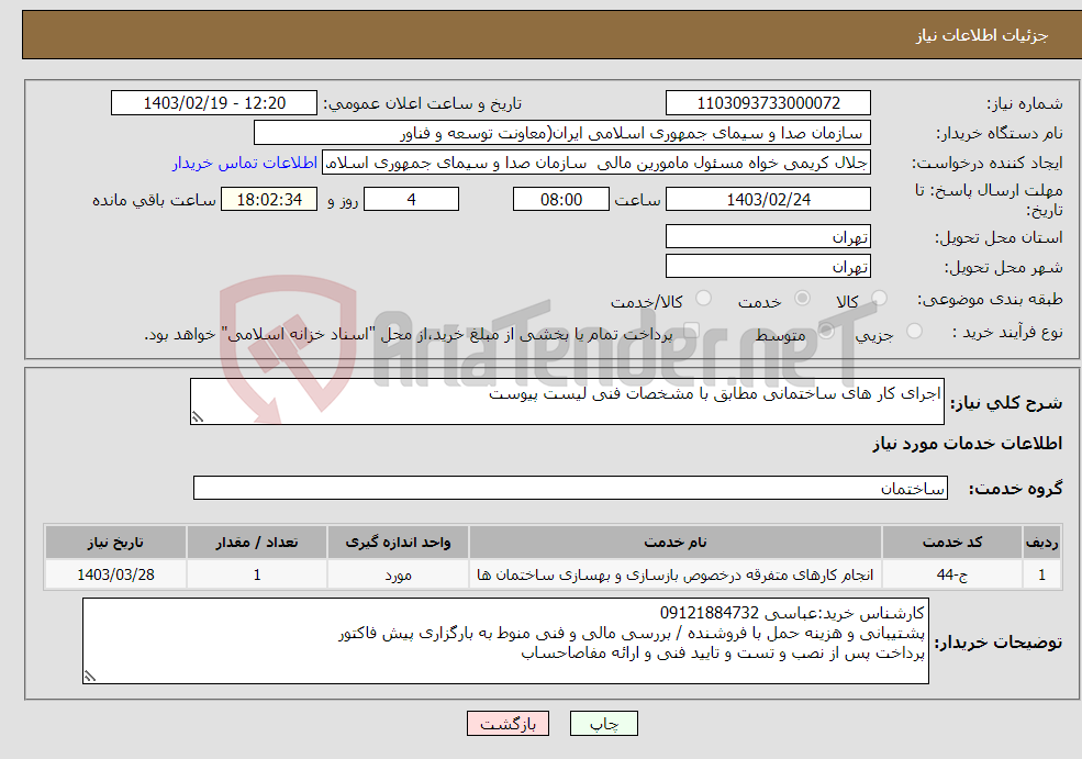 تصویر کوچک آگهی نیاز انتخاب تامین کننده-اجرای کار های ساختمانی مطابق با مشخصات فنی لیست پیوست